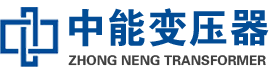 峄城油浸式变压器,峄城变压器生产厂家_峄城中能变压器厂家欢迎您